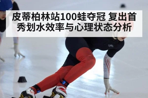 皮蒂柏林站100蛙夺冠 复出首秀划水效率与心理状态分析 | 9game app