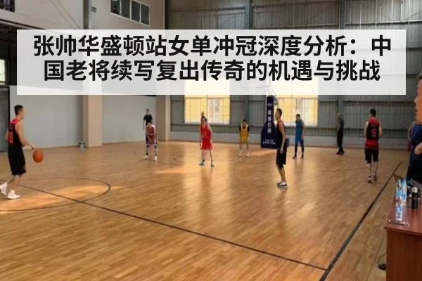 张帅华盛顿站女单冲冠深度分析：中国老将续写复出传奇的机遇与挑战 | 9game app