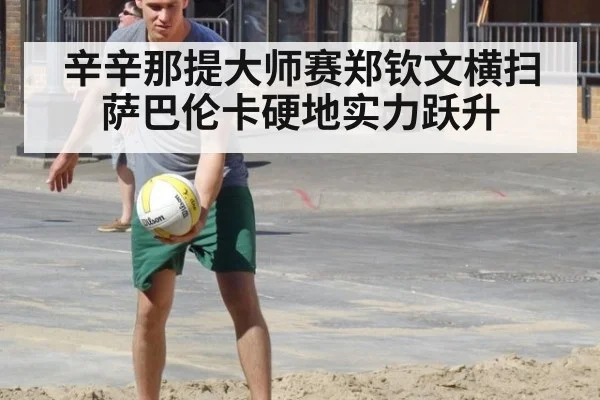 辛辛那提大师赛郑钦文横扫萨巴伦卡硬地实力跃升 | 9game app