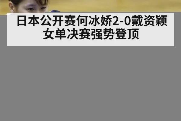 日本公开赛何冰娇2-0戴资颖 女单决赛强势登顶 | 9game app