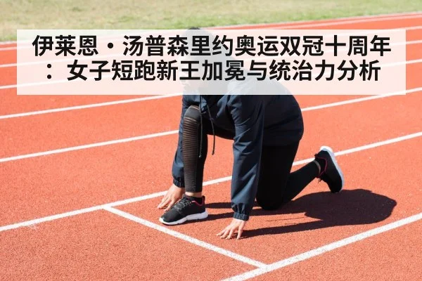 伊莱恩·汤普森里约奥运双冠十周年：女子短跑新王加冕与统治力分析（9game app）