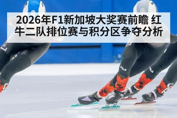 2026年F1新加坡大奖赛前瞻 红牛二队排位赛与积分区争夺分析 | 9game app