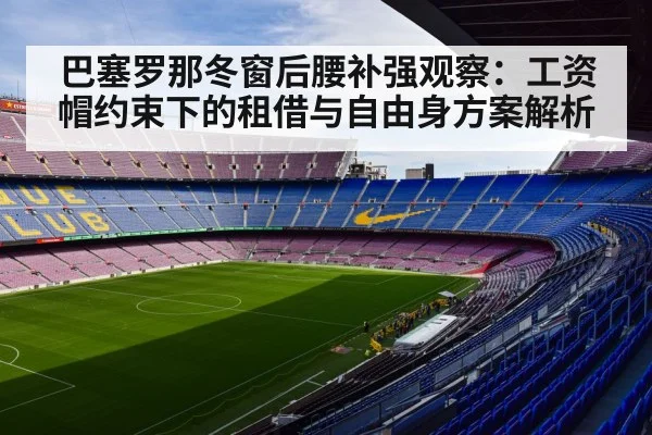 巴塞罗那冬窗后腰补强观察：工资帽约束下的租借与自由身方案解析 | 9game app
