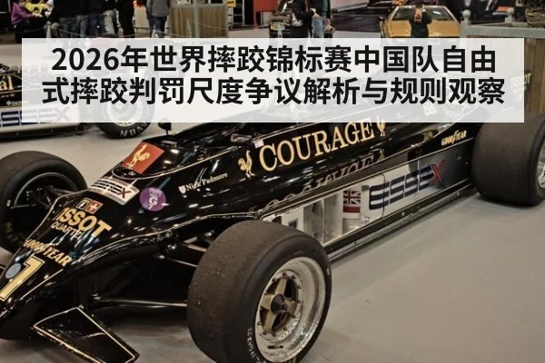 2026年世界摔跤锦标赛中国队自由式摔跤判罚尺度争议解析与规则观察 | 9game app