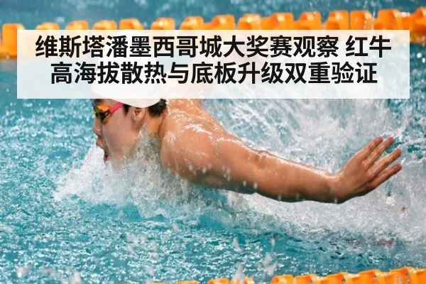 维斯塔潘墨西哥城大奖赛观察 红牛高海拔散热与底板升级双重验证 | 9game app